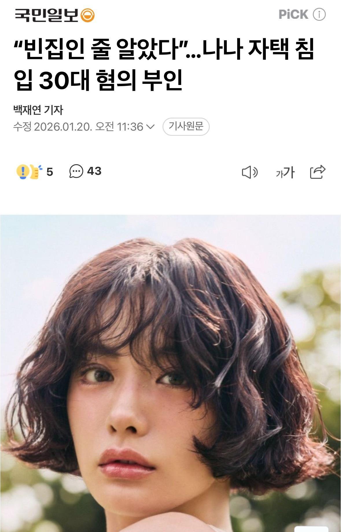 【新闻】“以为是空房子”……NANA住宅被闯入，30多岁嫌疑人否认指控因闯入演员