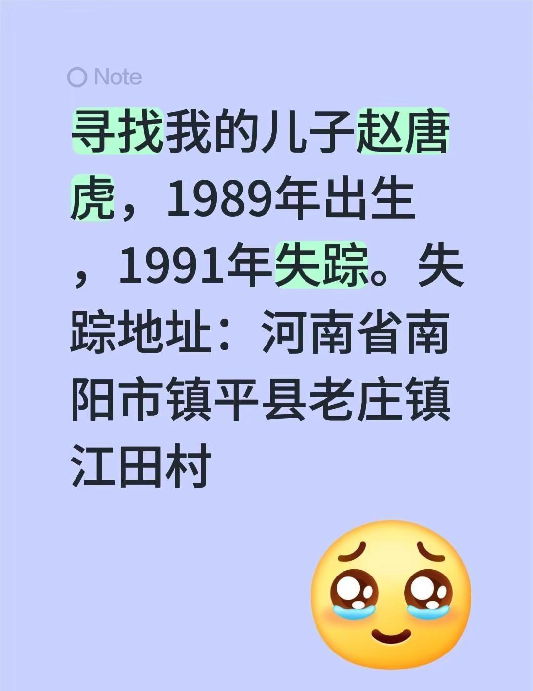 寻找我的儿子赵唐虎，1989年出生，1991年失踪。失踪地址：河南省南阳市镇平县