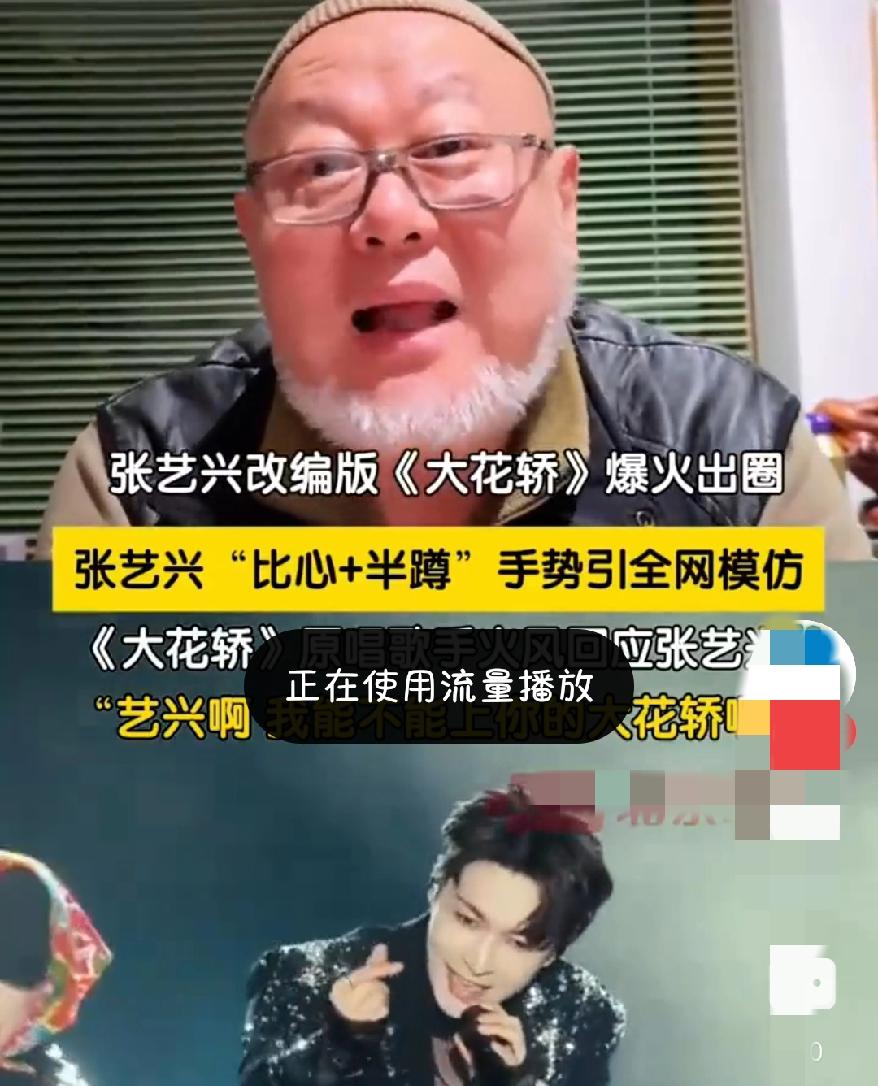 张艺兴改编《大花轿》爆火
原唱火风在线求上轿？
这才是老歌新唱的正确打开方式！老