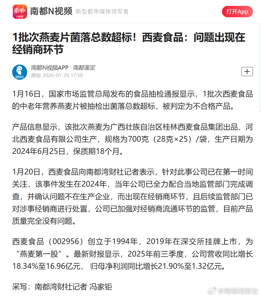 #西麦回应燕麦片菌落总数超标#【1批次燕麦片菌落总数超标！西麦食品：问题出现在经