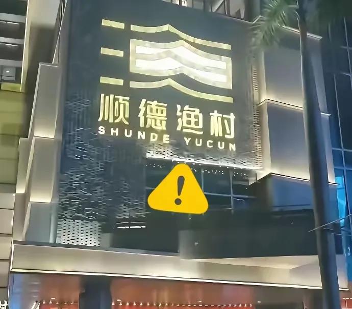 这个端午节，顺德渔村的酒店那是整个店都难过啊，恐怕这段时间都不太好过，酒店的领导