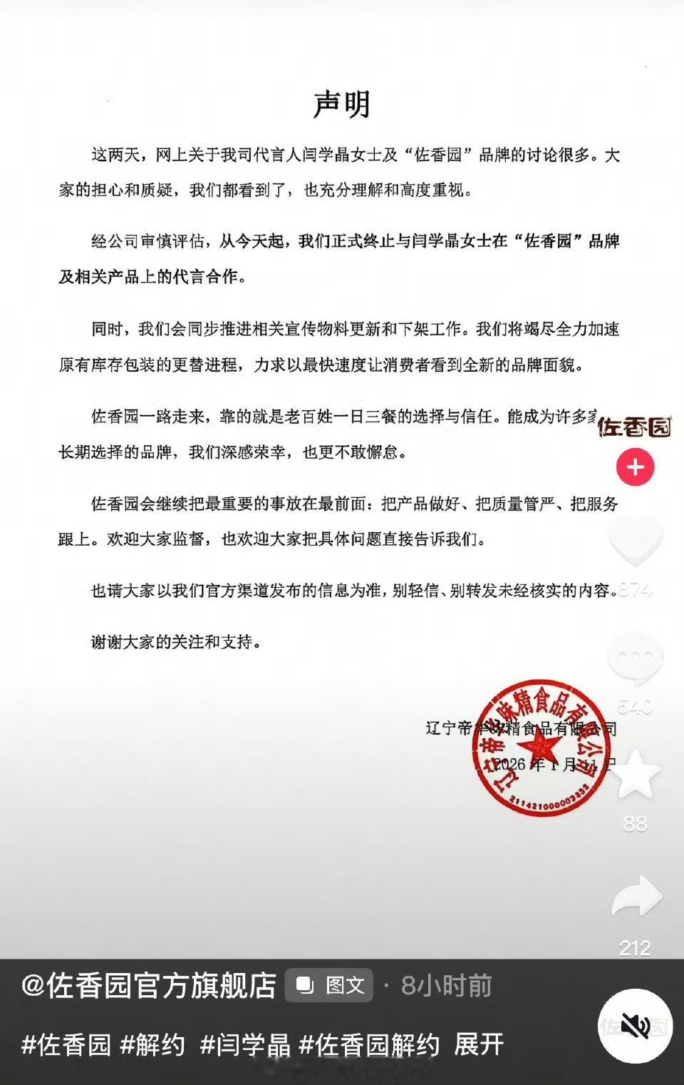 佐香园和闫学晶解约了 
闫学晶道歉了