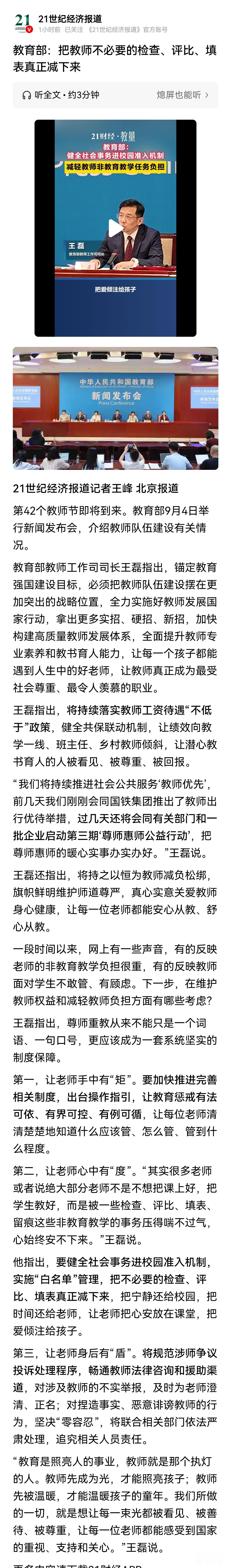 这是教育部教师工作司司长王磊在教师节新闻发布会上的讲话。
 讲话站位高远，直击教
