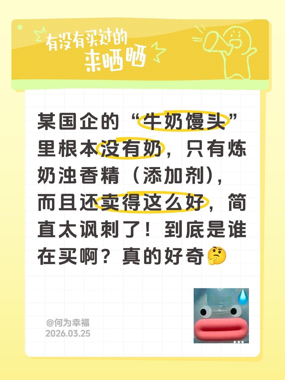 某国企的“牛奶馒头”里根本没有奶，只有炼奶浊香精（添加剂)，而且还卖得这么好，简