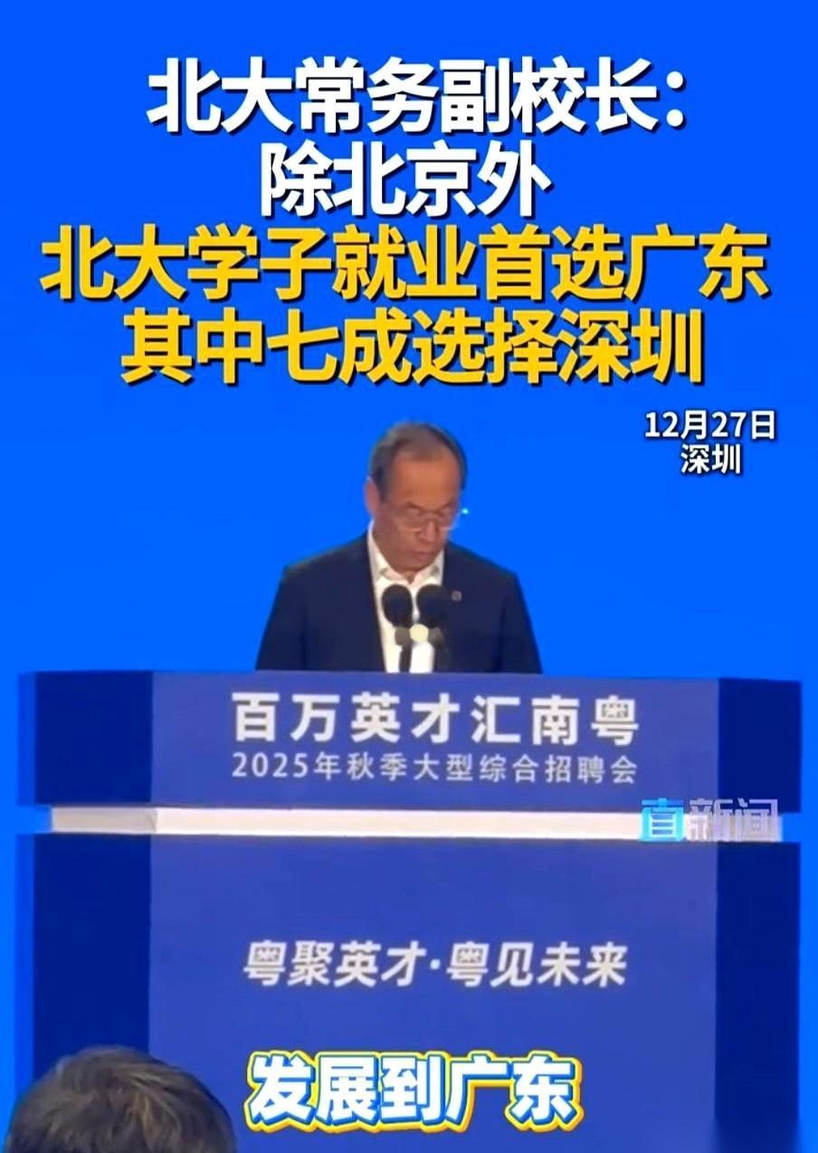 每年一千个北大毕业生，浩浩荡荡杀向广东。
其中七百个，头也不回地扎进了深圳。
这