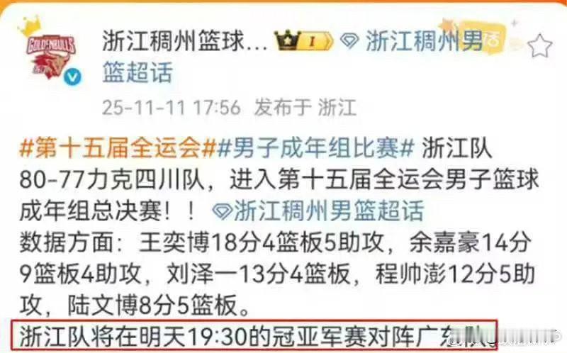 在第十五届全运会男子成年组的篮球比赛中，浙江男篮在半决赛战胜四川男篮之后，球队官
