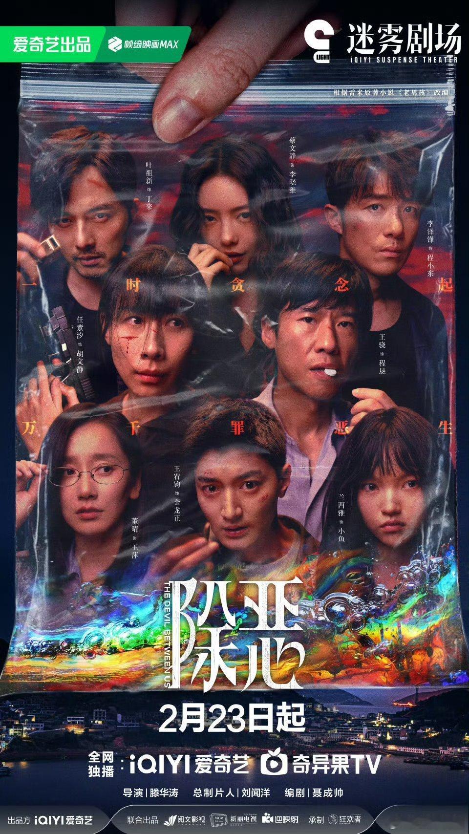 【二胖发布】除恶定档 任素汐、王骁、蔡文静主演的16集缉毒刑侦剧《除恶》发布定档