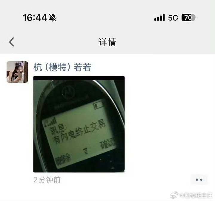 疑似若若更新朋友圈疑似若若更新朋友圈：有内鬼，终止交易