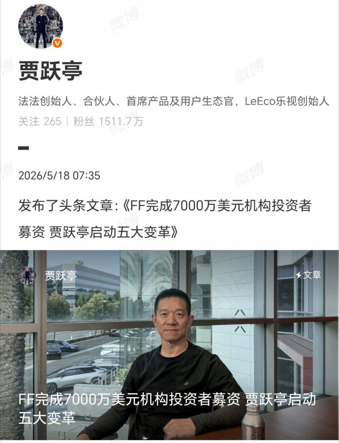 贾跃亭又拿到7000万美元投资贾跃亭曾因乐视的崩塌和FF的屡次跳票，背负“失信”