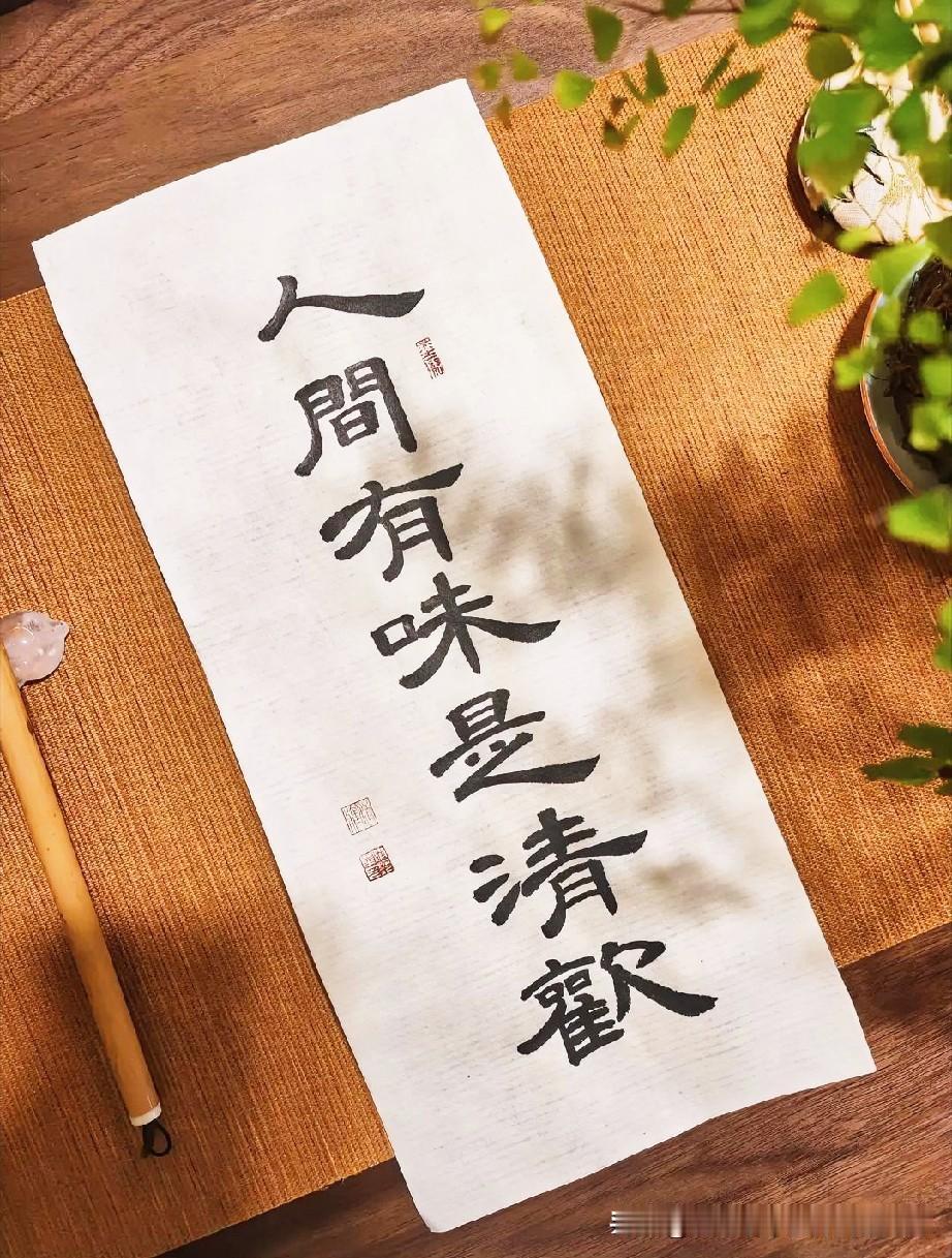 人生有味是清欢的生活可好?
淡极始知花更艳，寻常方觉意悠长。当绚烂归于平淡，喧嚣