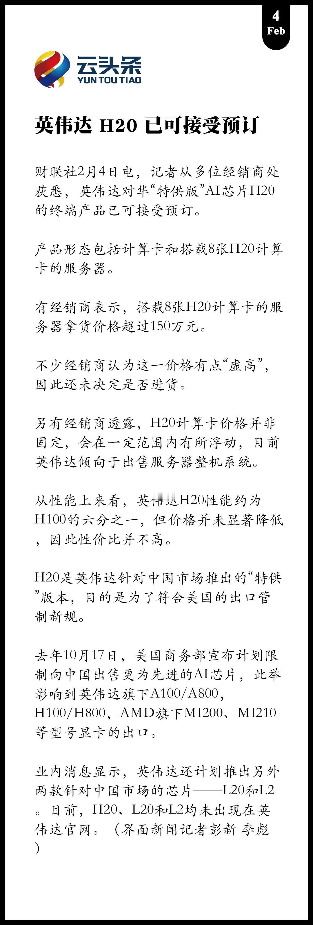 英伟达H20 已可接受预定
