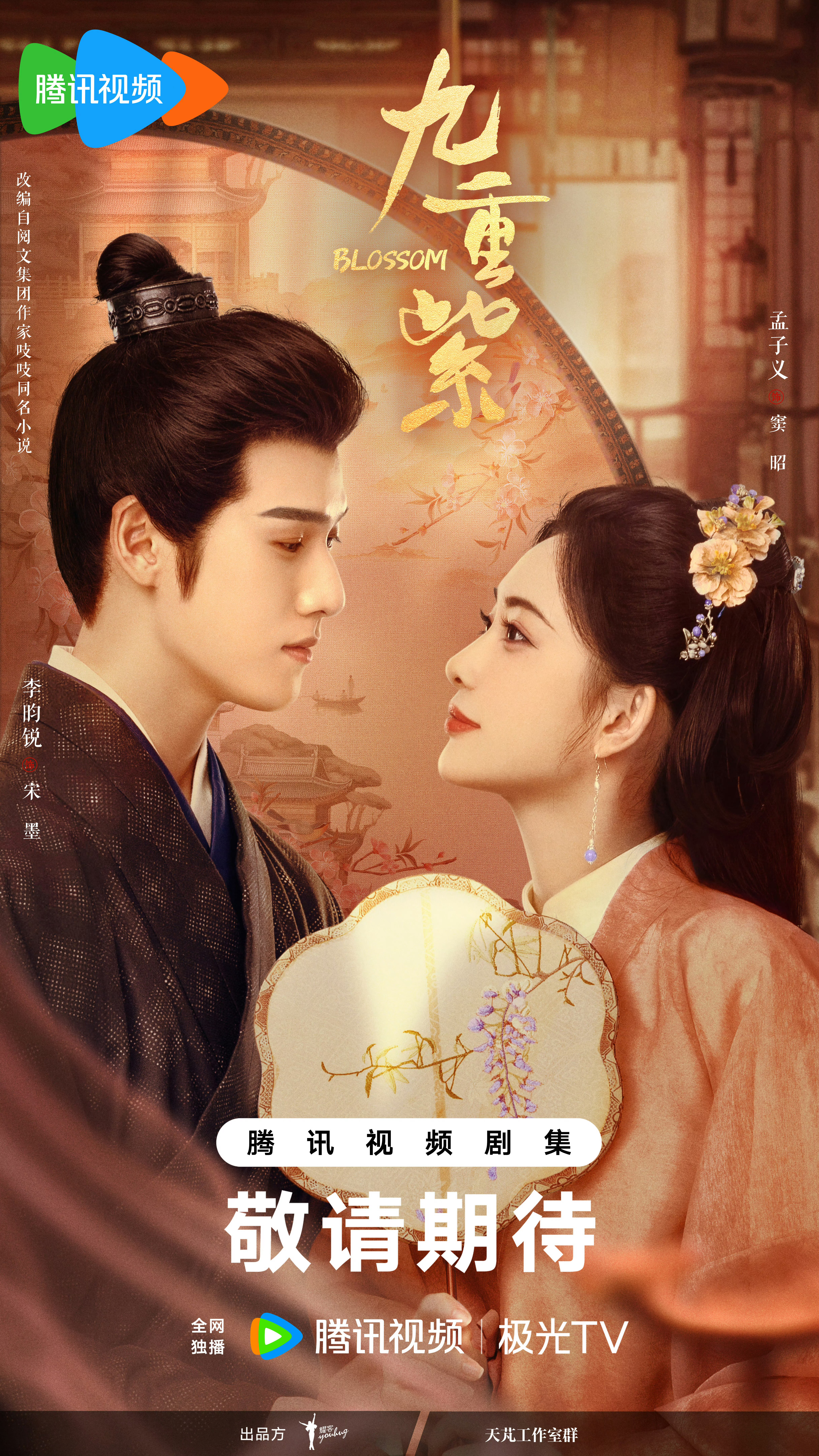 孟子义、李昀锐 九重紫  开启播前招商，Q4。 