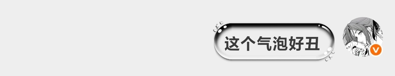 这个新出的气泡好丑 