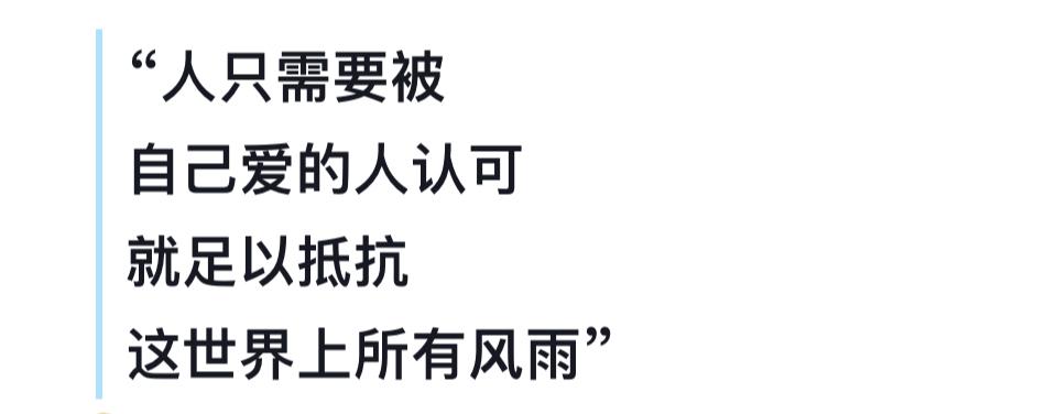 被爱的人认可，真的能抵挡所有风雨。生活中风雨常伴，苦涩难免，可若有人在乎，那便是