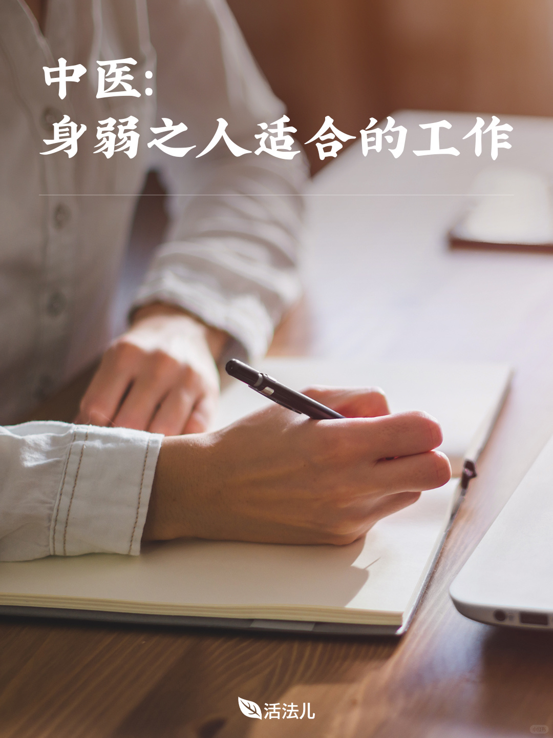 中医：身弱之人适合的工作