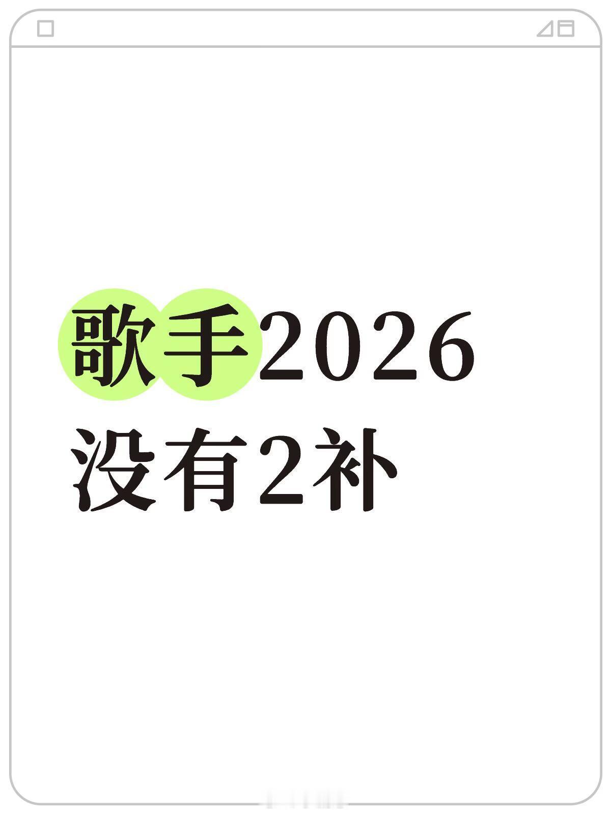 歌手歌手2026·后续没有补位了 歌手‖ 