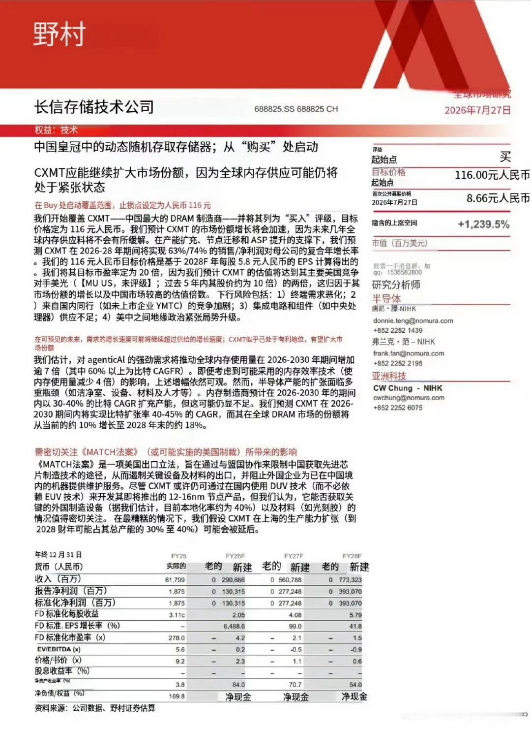 野村刚刚发了个研报，给长鑫科技定的目标价是116，这是啥套路？