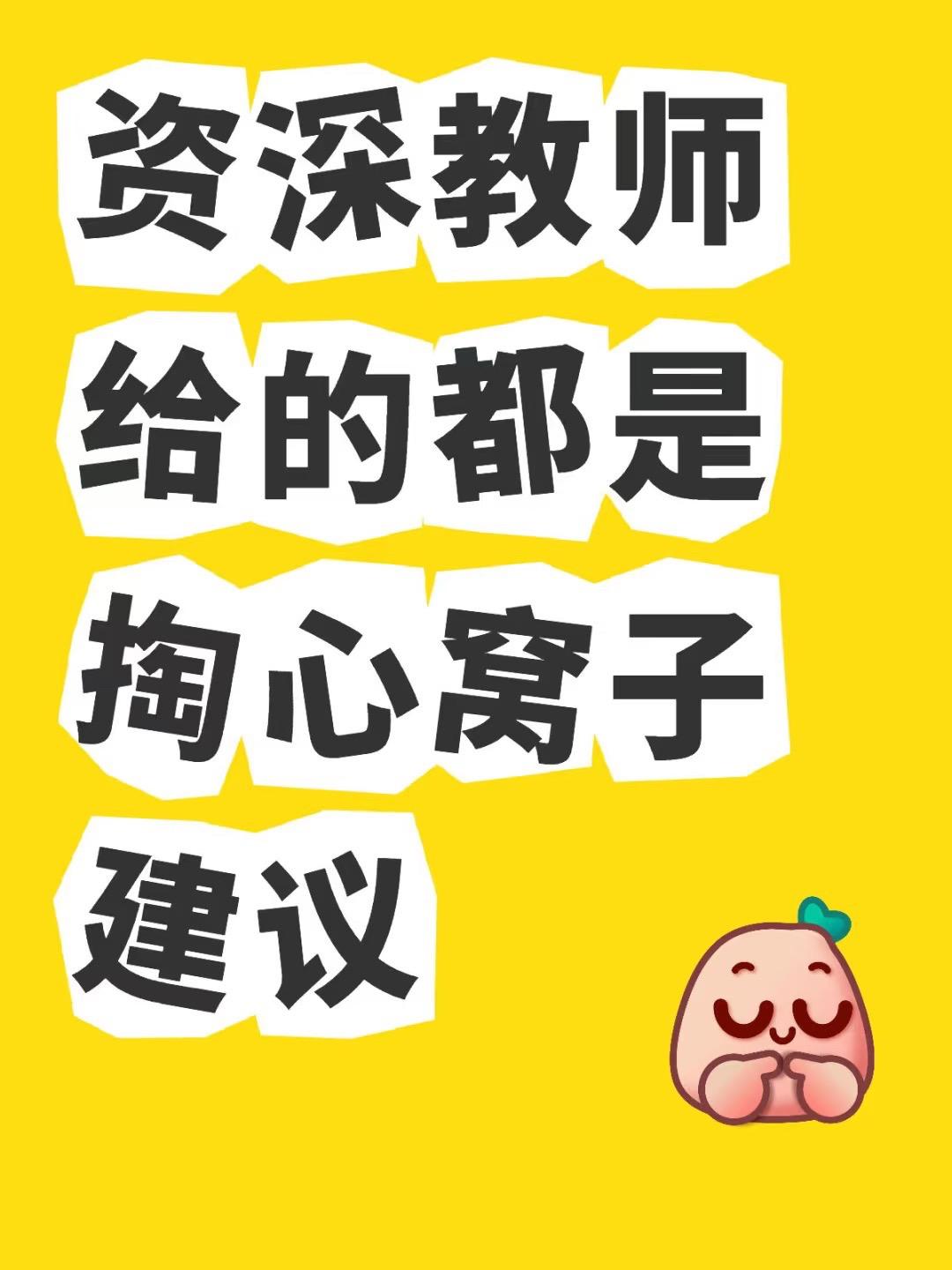 资深教师给的都是掏心窝子建议