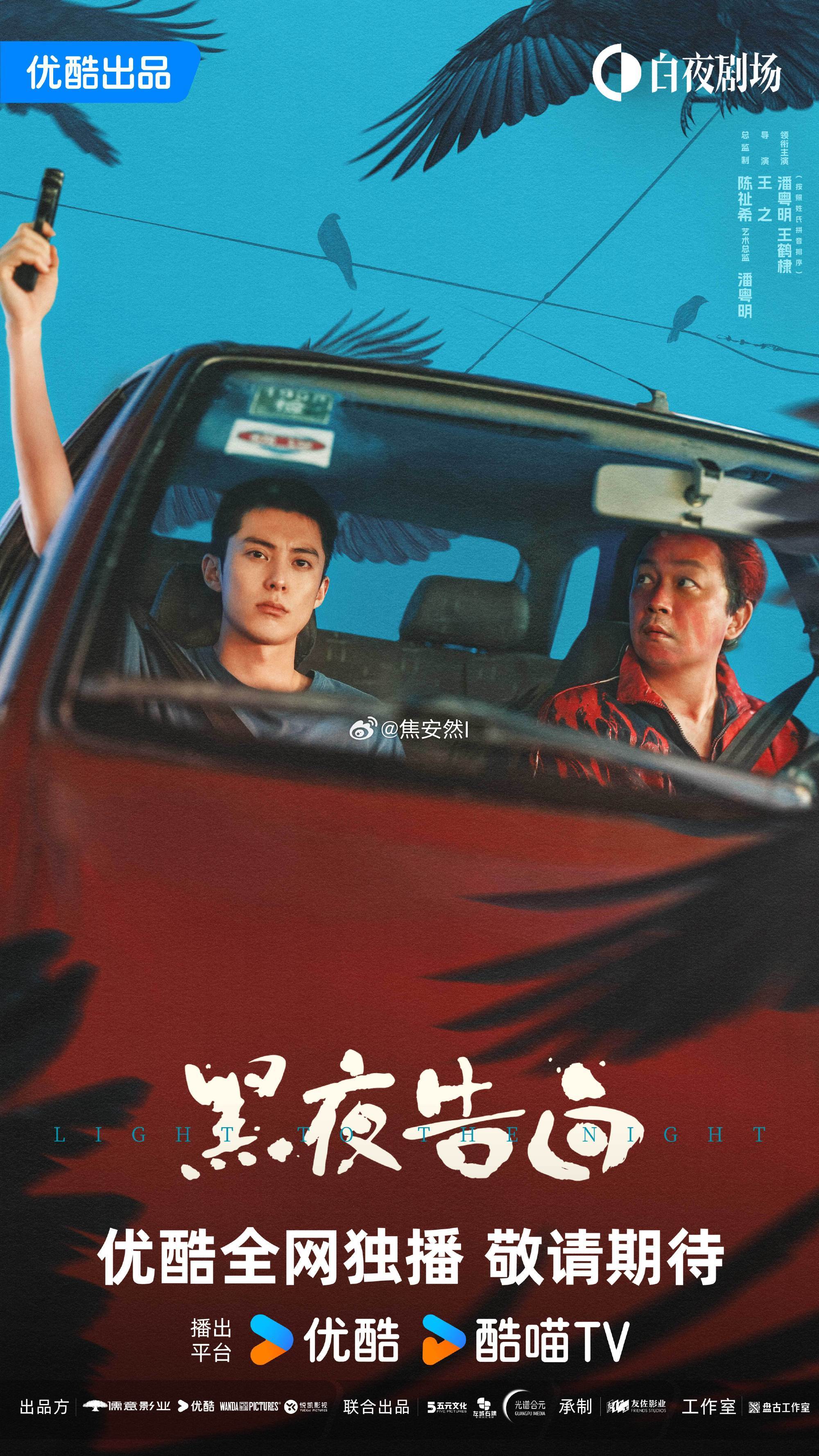 王鹤棣黑夜告白剧照冉sir加油门，来快点！ 黑夜告白驱近真相版双人海报优酷年度片