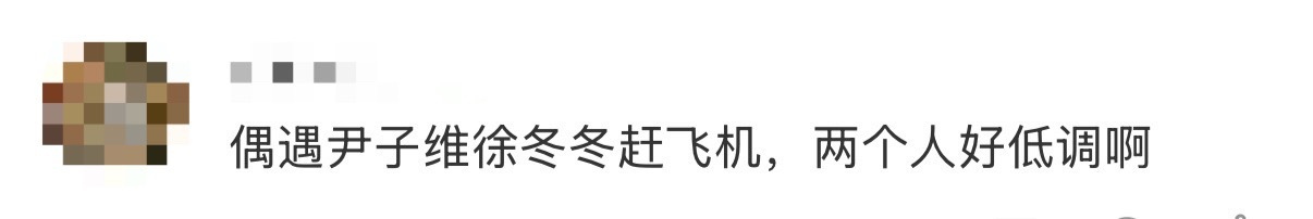 杭州机场偶遇徐冬冬尹子维网友杭州机场偶遇尹子维徐冬冬赶飞机，两个人身着黑色套装现