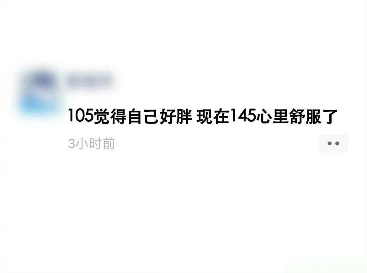 减肥多年 终于抵达了体重的巅峰，哈哈哈！ ​​​