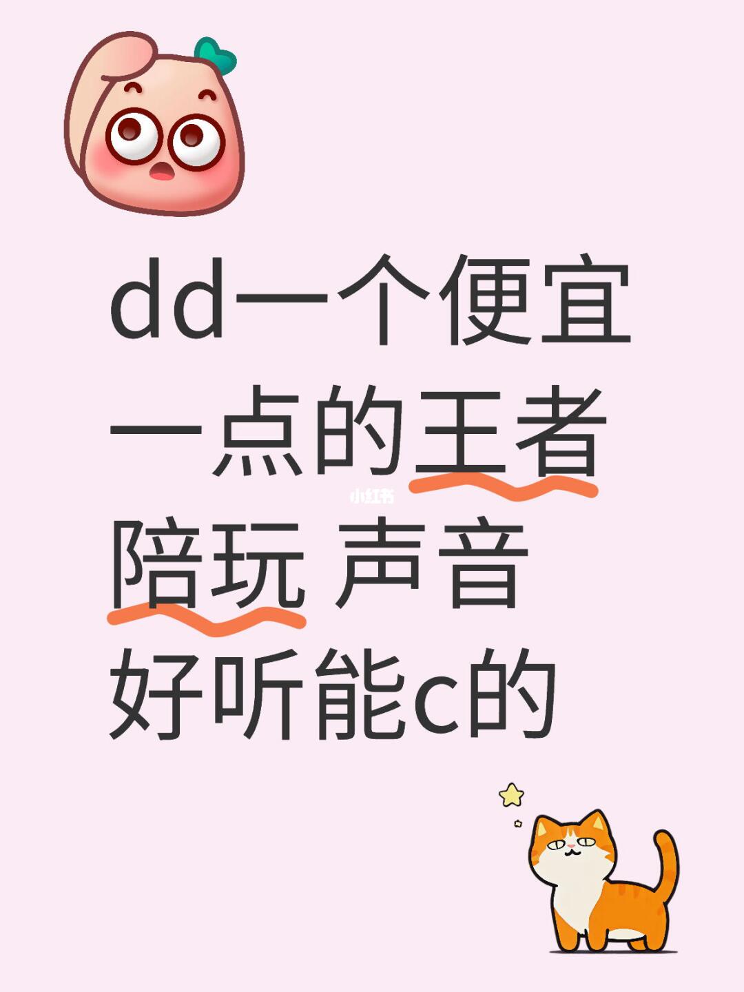 dd一个便宜一点的王者陪玩 声音好听能c的