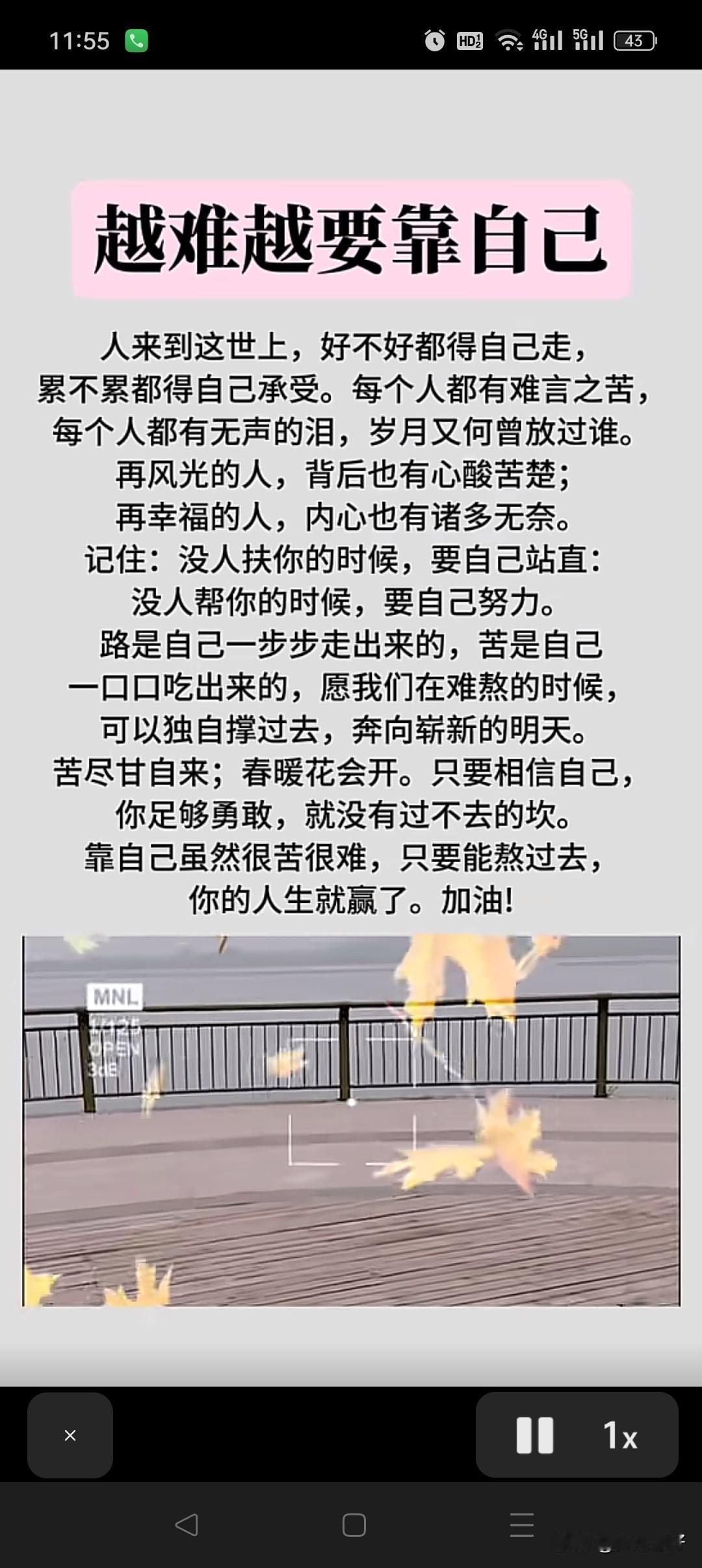 人生最好的贵人，就是努力向上的自己。

别人的屋檐再大，都不如自己有伞；别人的庇