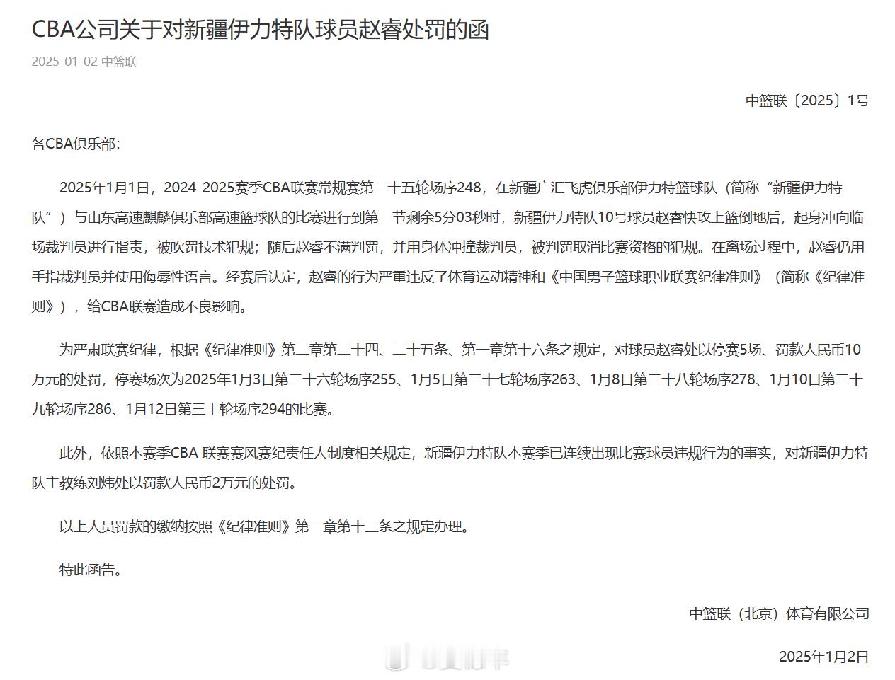 CBA公司发布公告，赵睿因在比赛中不满判罚且用身体冲撞裁判员，在被判罚取消比赛资