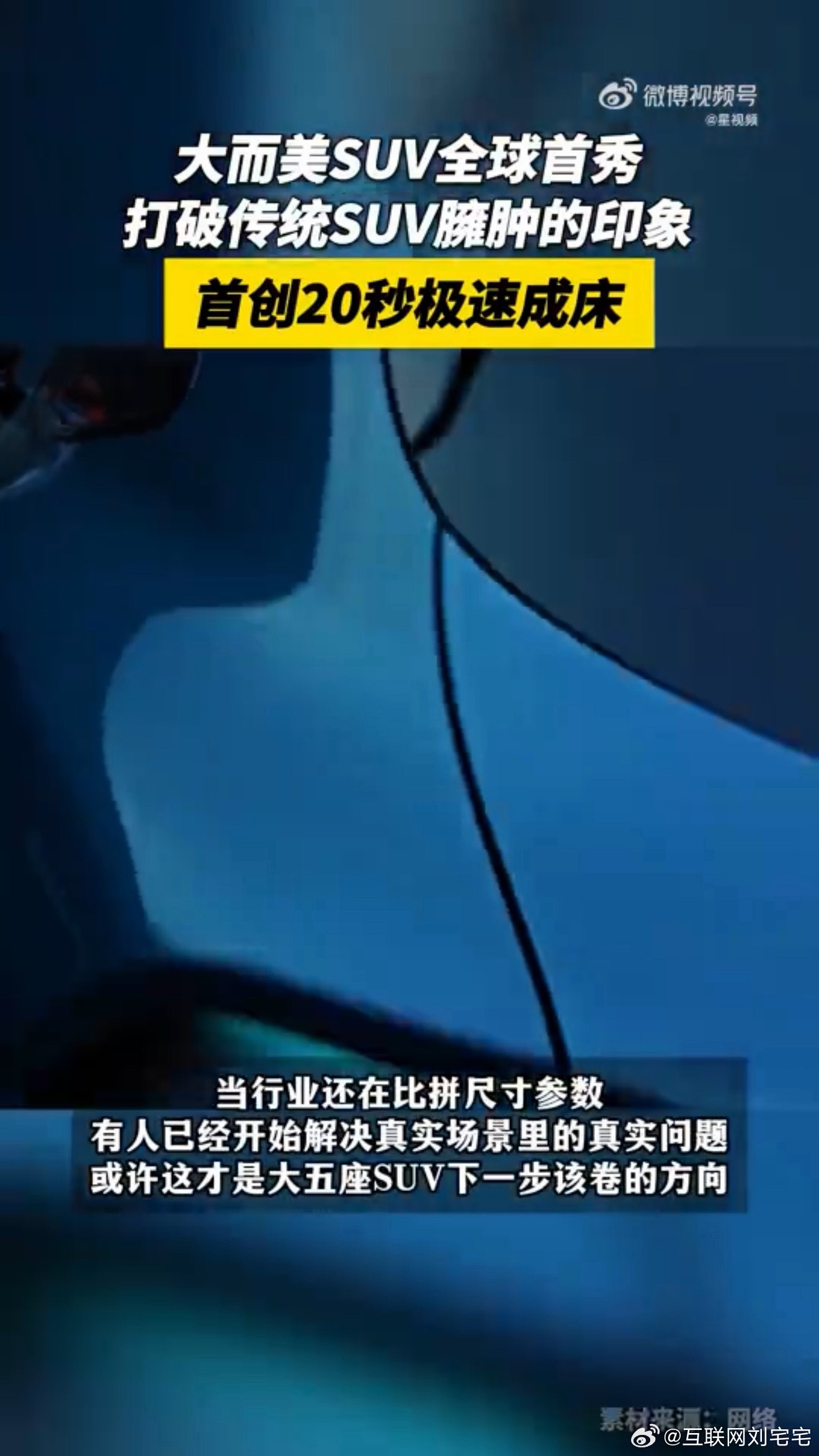 大而美SUV全球首秀首创20秒极速成床说真的，以前那些号称能当床的SUV，光放倒