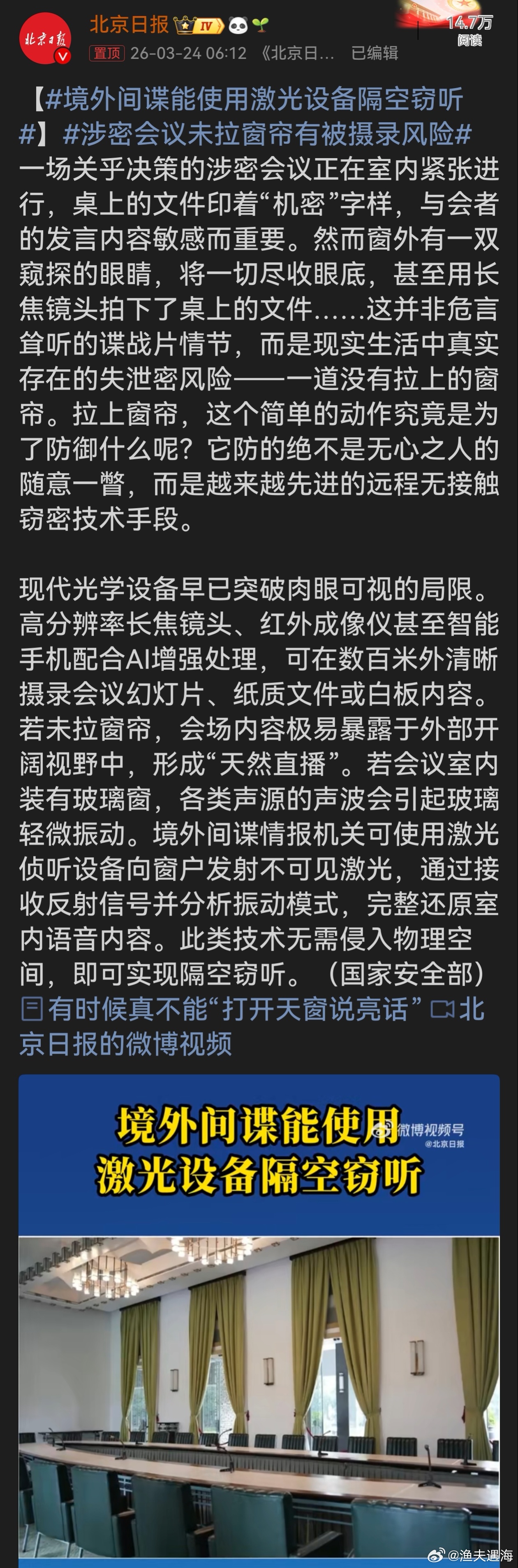 境外间谍能使用激光设备隔空窃听这则消息令人警醒。涉密会议安全不容小觑，一道未拉的