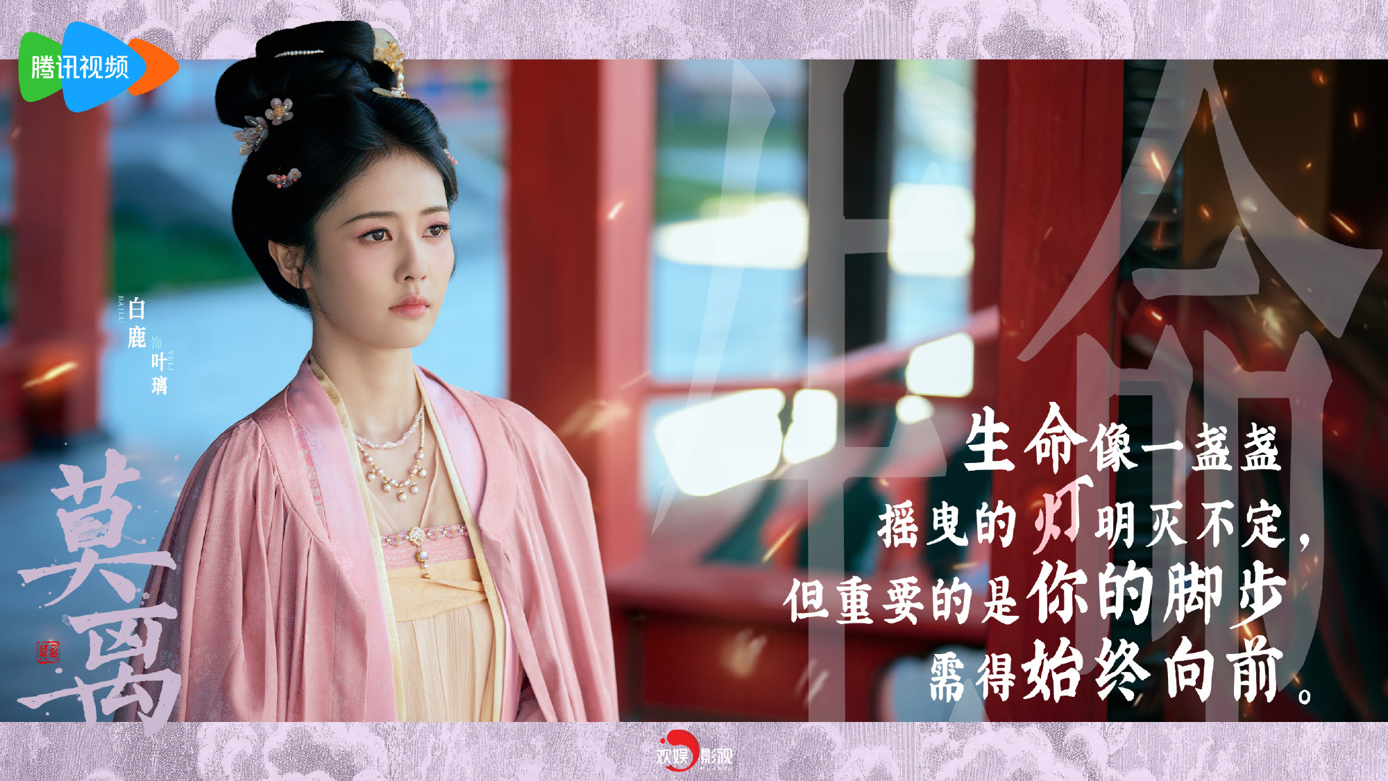 白鹿莫离🍐白鹿叶璃 【官方】《莫离》白鹿相关海报3⃣️2⃣️饰演叶璃 2026