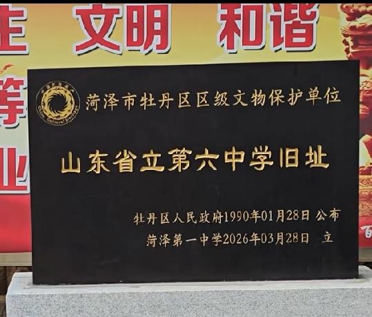 山东省立第六中学旧址
就是菏泽市八一路原菏泽一中，1990年公布为县级(当时是县