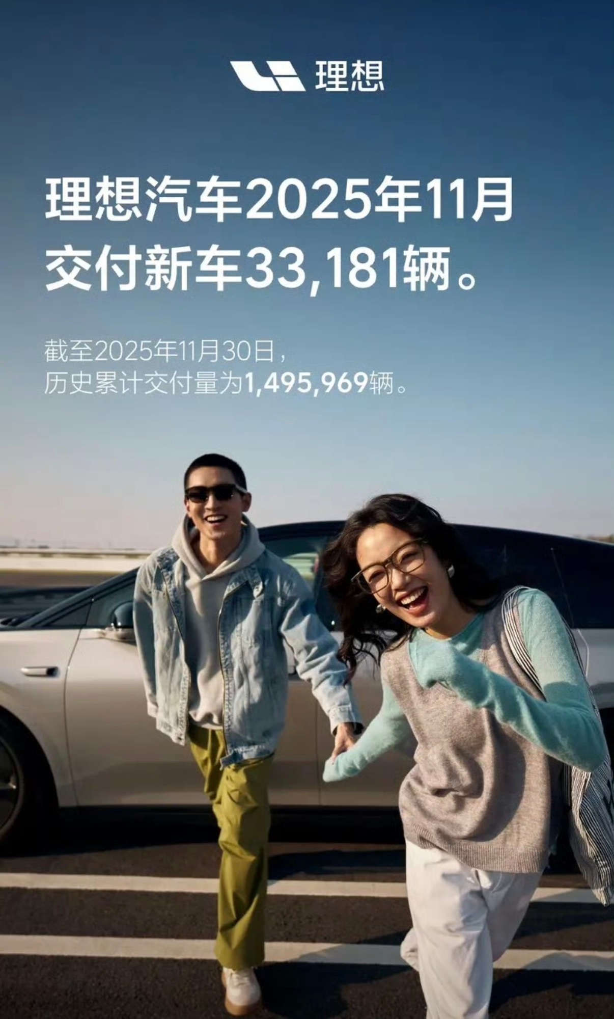 【理想汽车2025年11月交付33181辆 累计交付量为1495969辆】12月