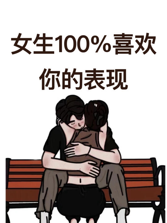 女生百分百喜欢你的表现