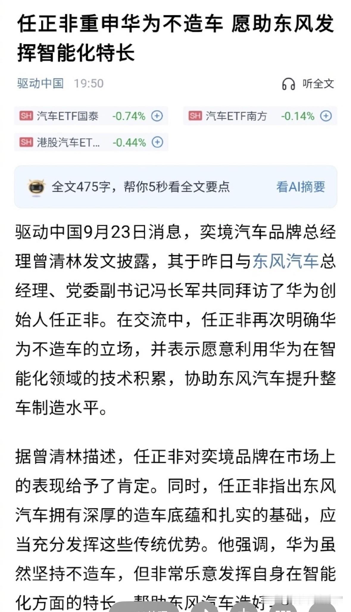 任正非重申华为不造车，网友：以前还说不造手机！

昨天，任正非与东风汽车高管交流