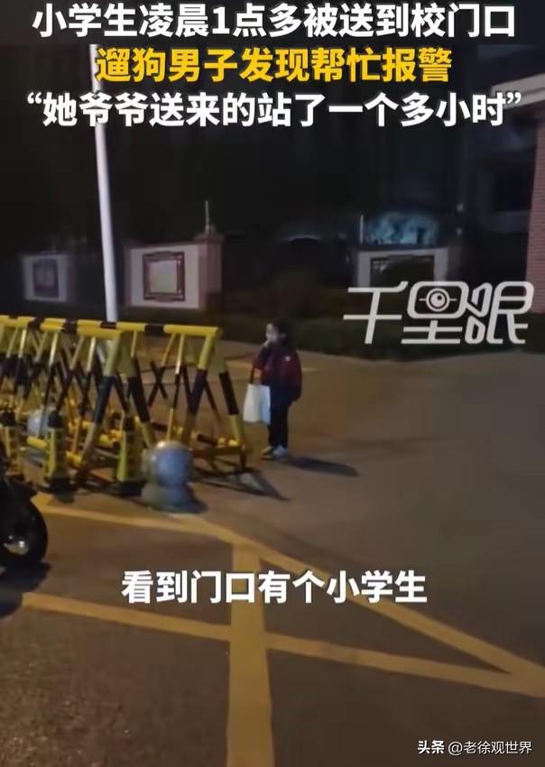 近日河南洛阳。某小学门口，凌晨三点多一名小学生就在门口等候上学。

热心市民询问