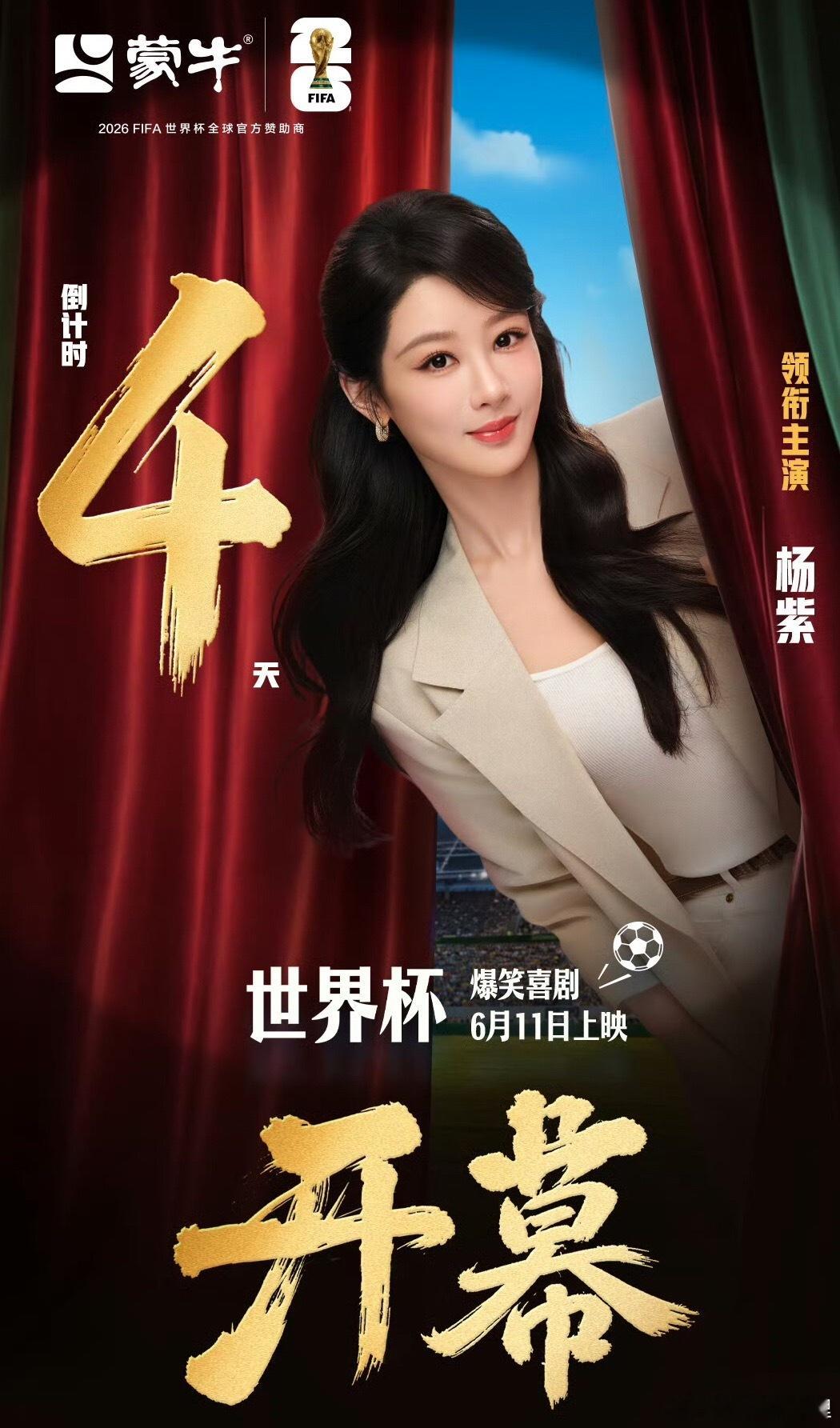 蒙牛世界杯开幕爆笑喜剧来袭来咯来咯杨紫主演的小牛牛的小短剧来咯 
