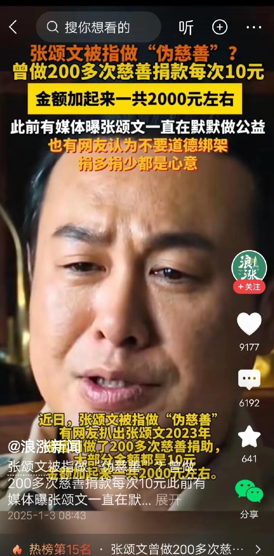 奇怪了，这两天打开手机全都是张颂文负面新闻，天天有花样，又是家暴了又是虚伪了，第
