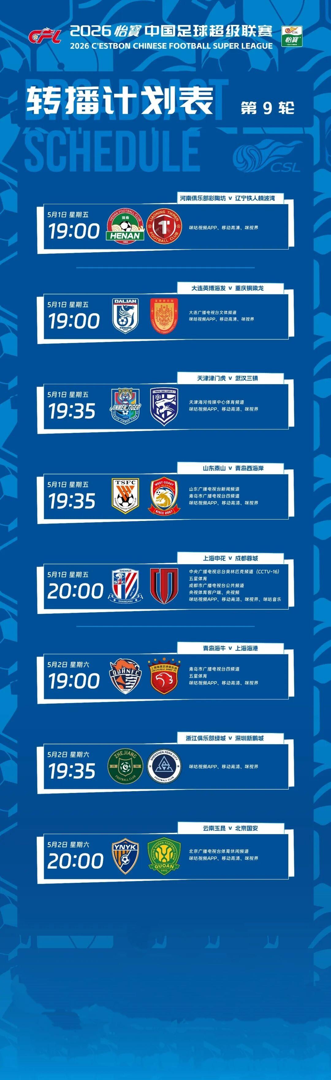 五·一假期，恰逢中超联赛第九轮展开较量，5月1日一5月2日分两天进行，最新转播计