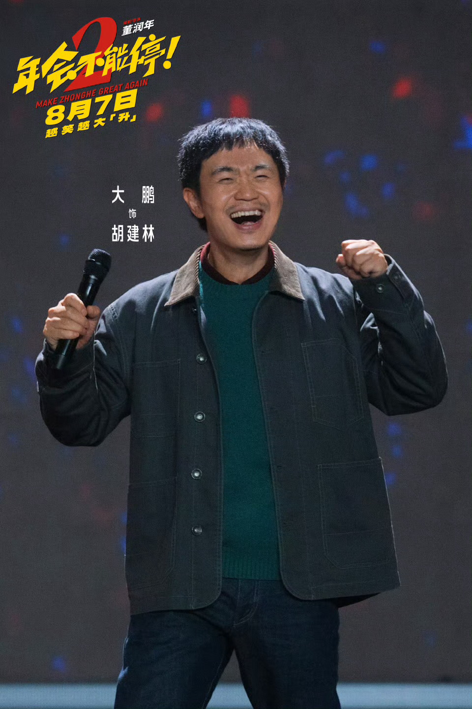 电影年会不能停2定档张若昀白客刘马搭子上新了 众和新老员工都已就位🙌🏻快来p