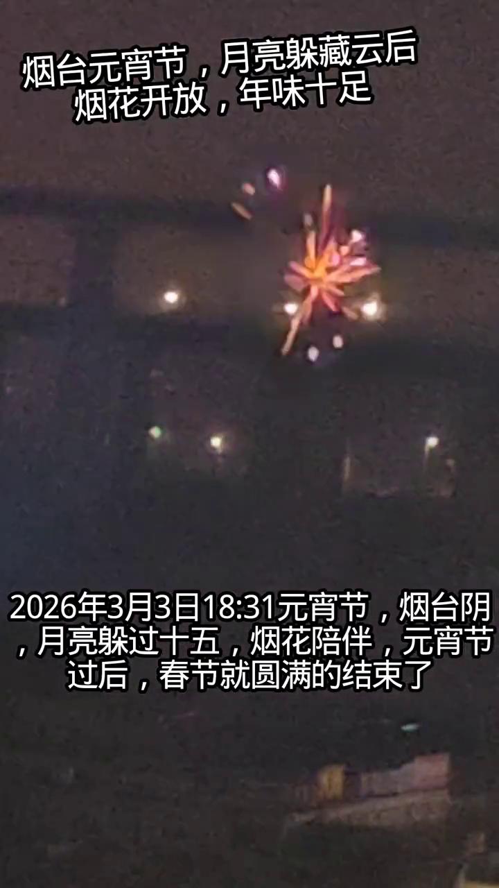 烟台元宵节，月亮躲藏云后烟花开放，年味十足。
2026年3月3日18：31元宵节