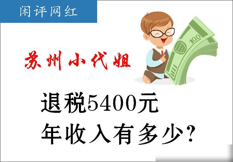 单平台退税5400？苏州做自媒体的小代姐才是真的熬出头了

苏州小代姐讲她平台退