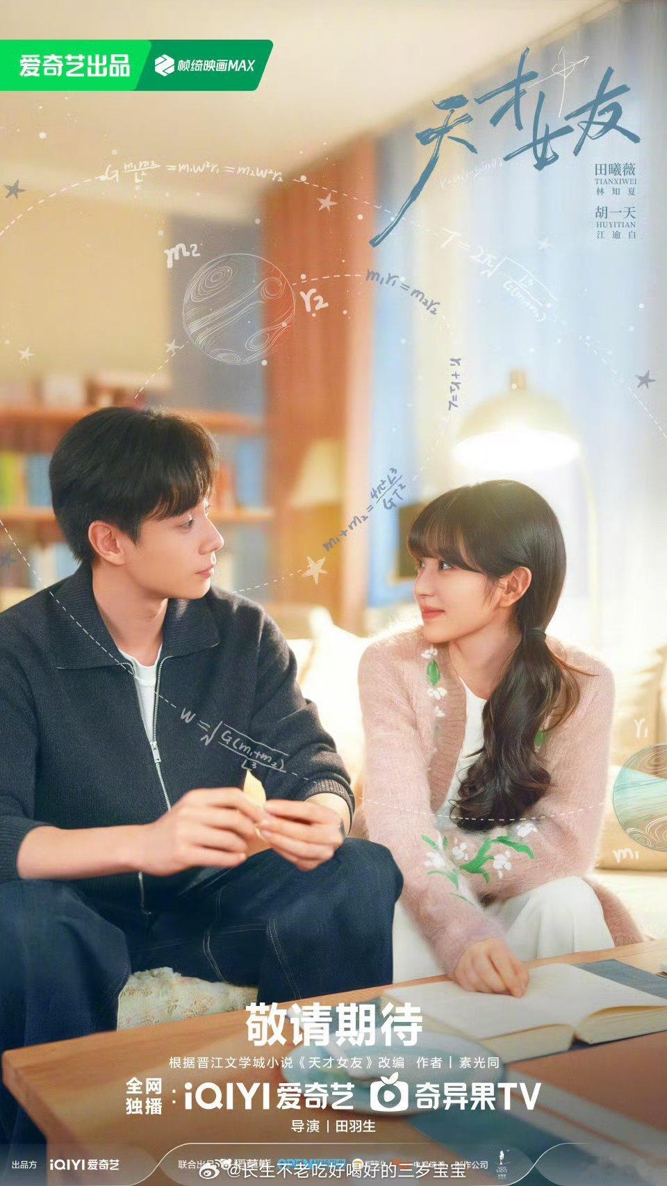 天才女友田曦薇胡一天的眸光对视海报，是青春心动的具象化！林知夏的倔强和江逾白的温