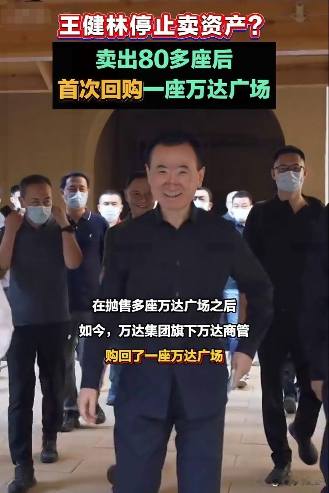 王健林大动作！
卖48座万达后突然
赎回1座，这波操作藏着大玄机…！
 
202