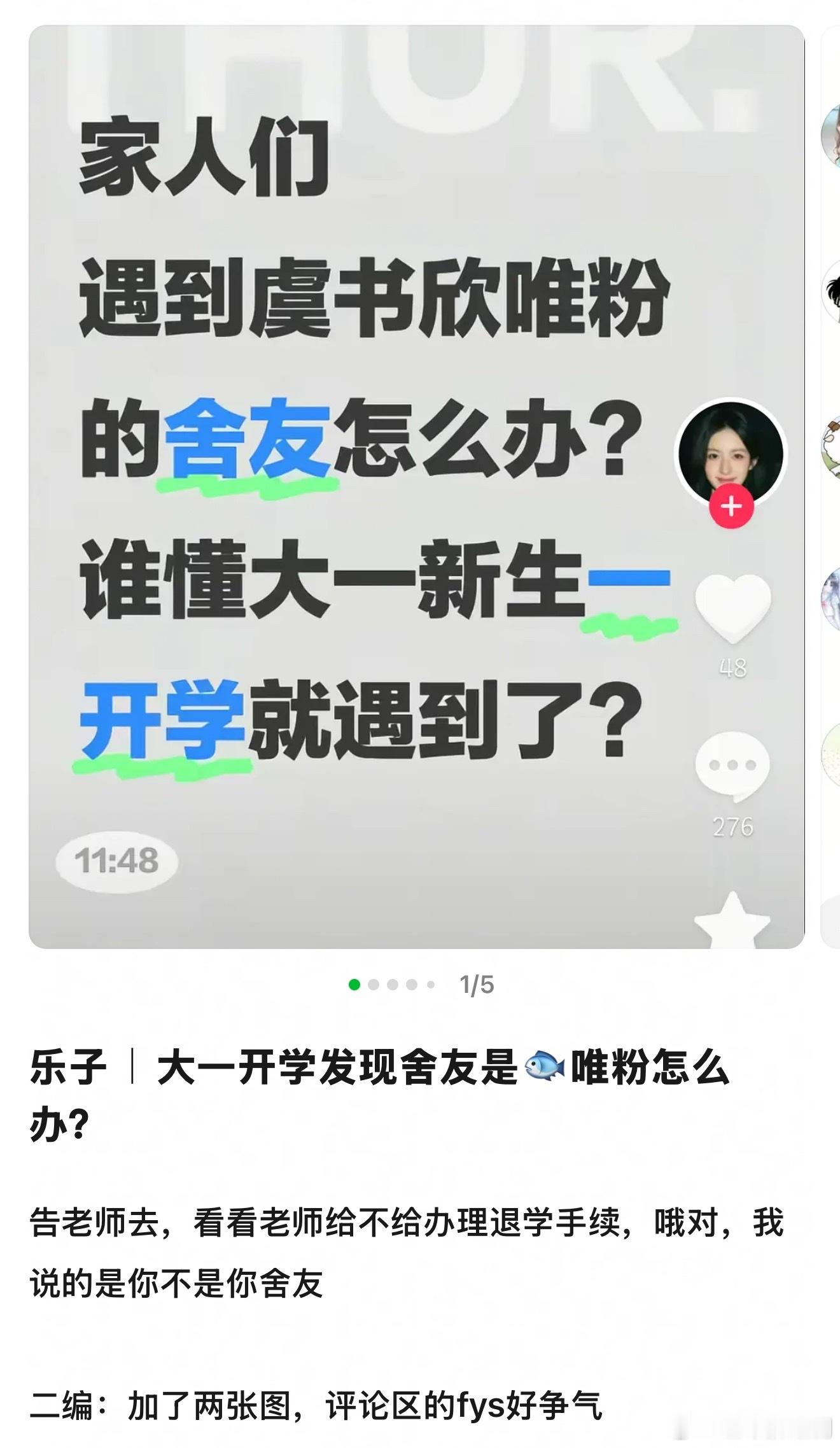 大一开学发现舍友是虞书欣唯粉怎么办？建议退学，就这脑子还上什么大学，上了也白搭 