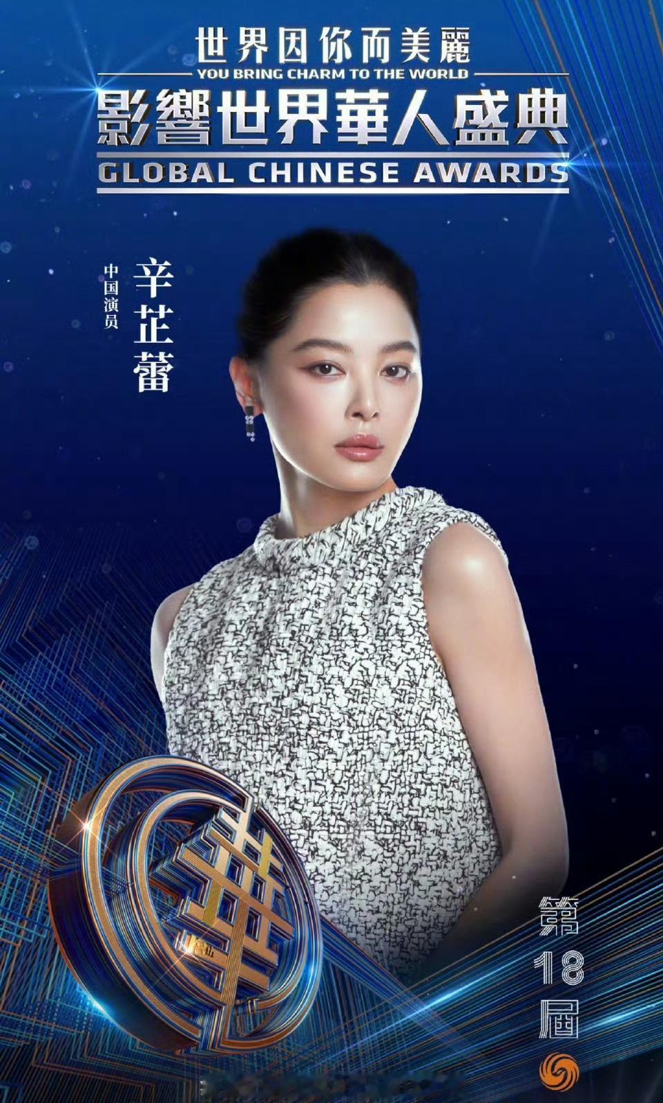 辛芷蕾又拿大奖了。

第18届影响世界华人盛典，她是本届唯一获奖的演员。旁边坐着