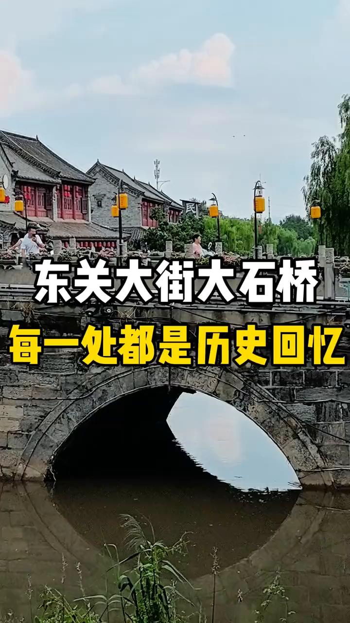 东关大街大石桥，每一处都是历史回忆。