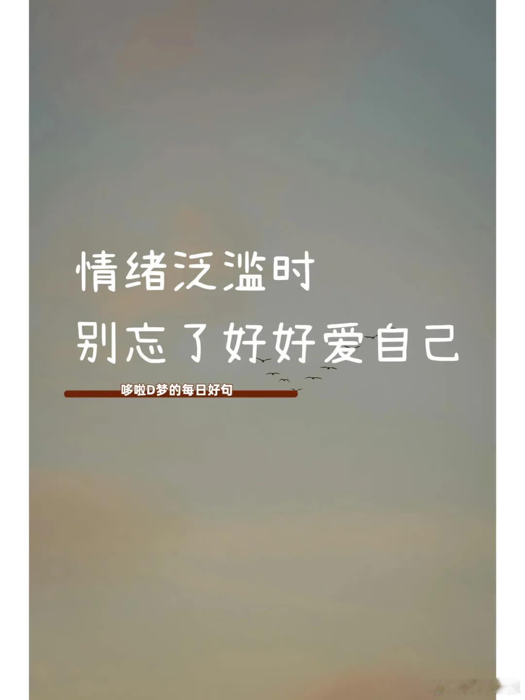 情绪泛滥时，别忘了好好爱自己 