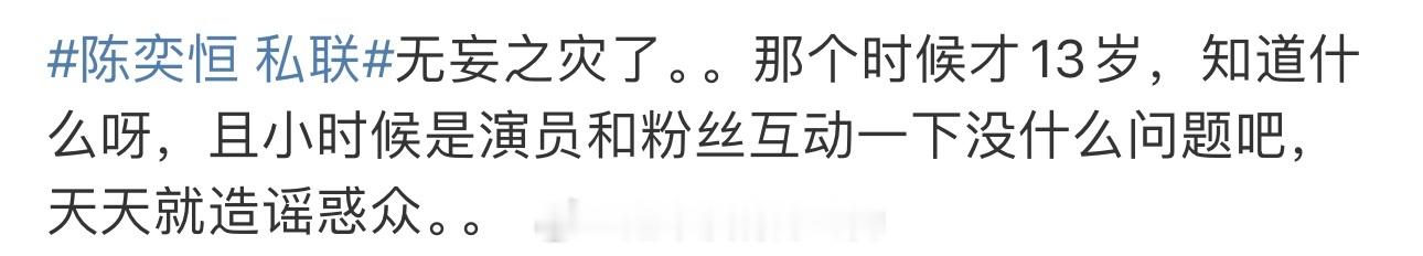 陈奕恒 私联陈奕恒无妄之灾啊那么小的小孩子懂什么私联啊有些人不要太过了[微笑] 