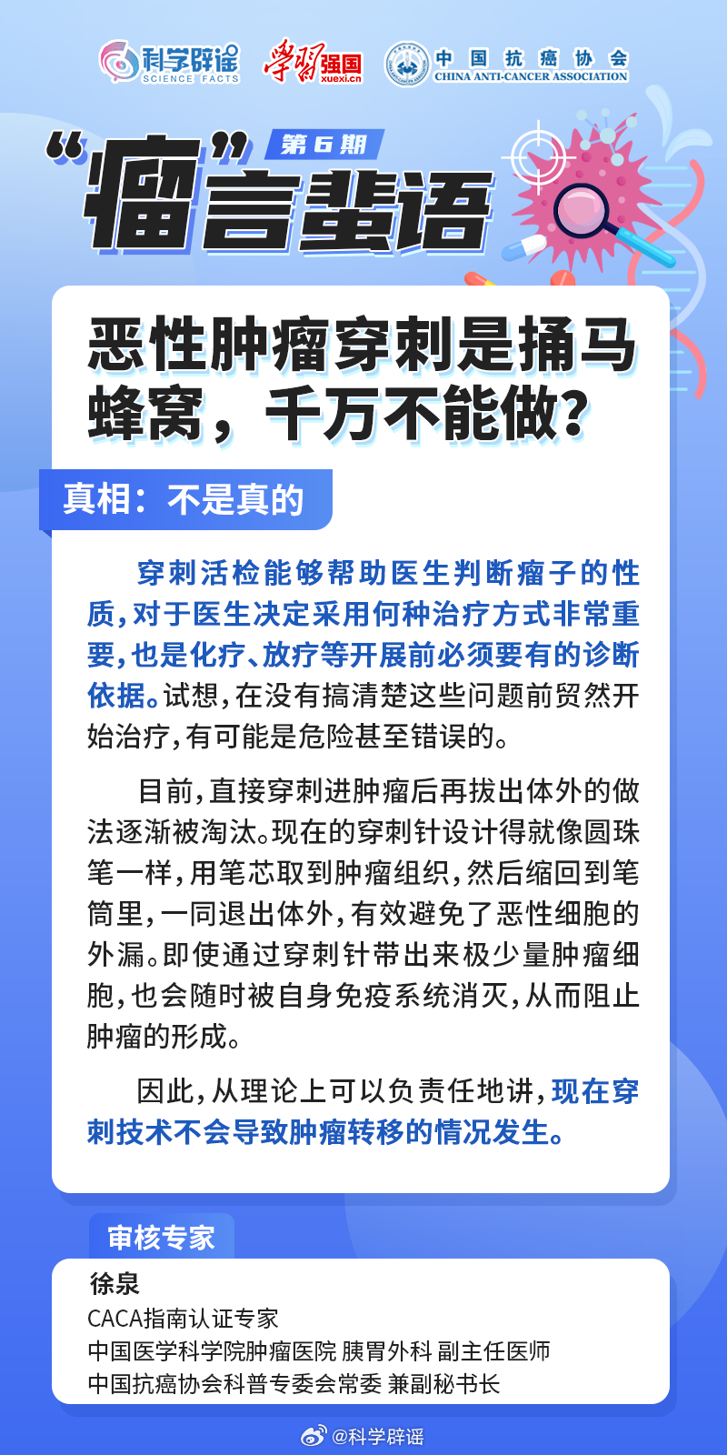 #瘤言蜚语##向肿瘤说拜拜# 【恶性肿瘤穿刺是捅马蜂窝，千万不能做？】穿刺活检能